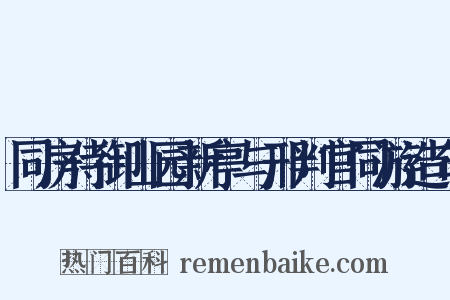 同房侍御山园新亭与邢判官同游造句是什么意思的图片